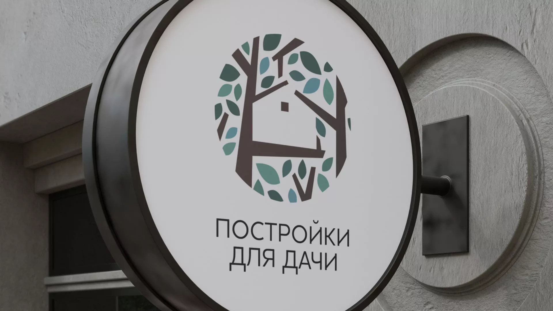 Создание логотипа компании «Постройки для дачи» в Баймаке
