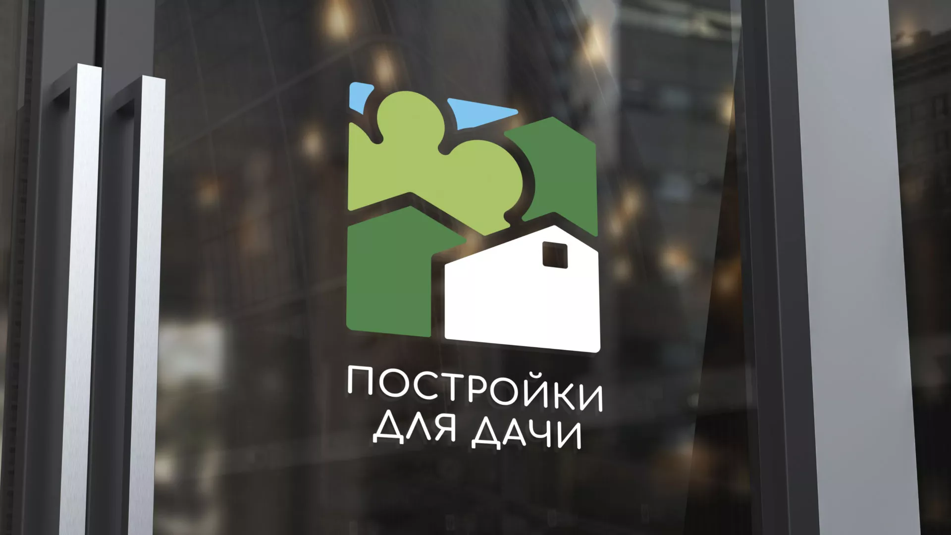 Разработка логотипа в Баймаке для компании «Постройки для дачи»