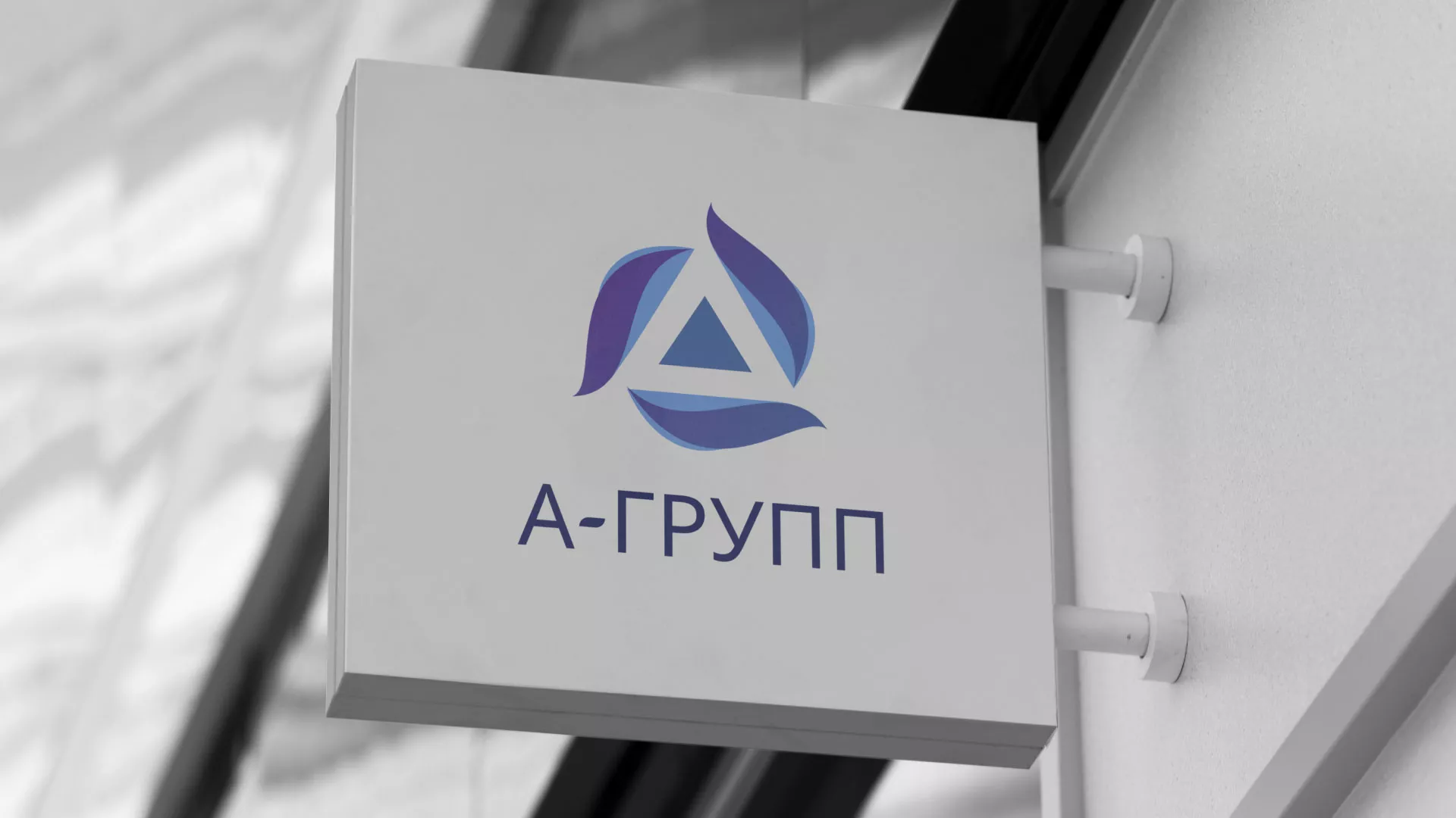 Создание логотипа компании «А-ГРУПП» в Баймаке