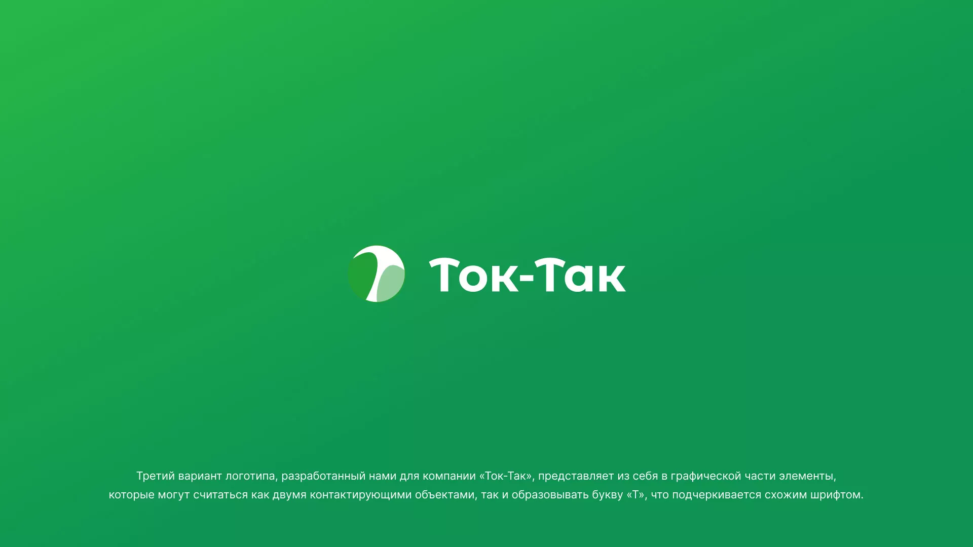 Разработка логотипа аутсорсинговой компании «Ток-Так» в Баймаке
