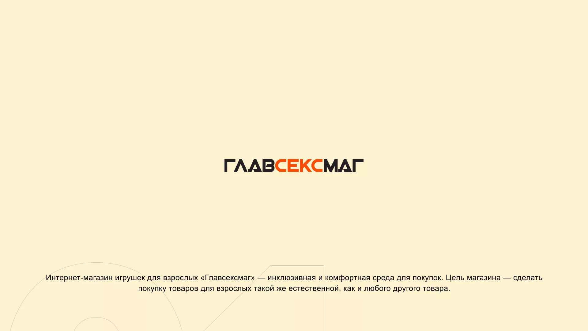 Создание интернет-магазина «Главсексмаг» в Баймаке