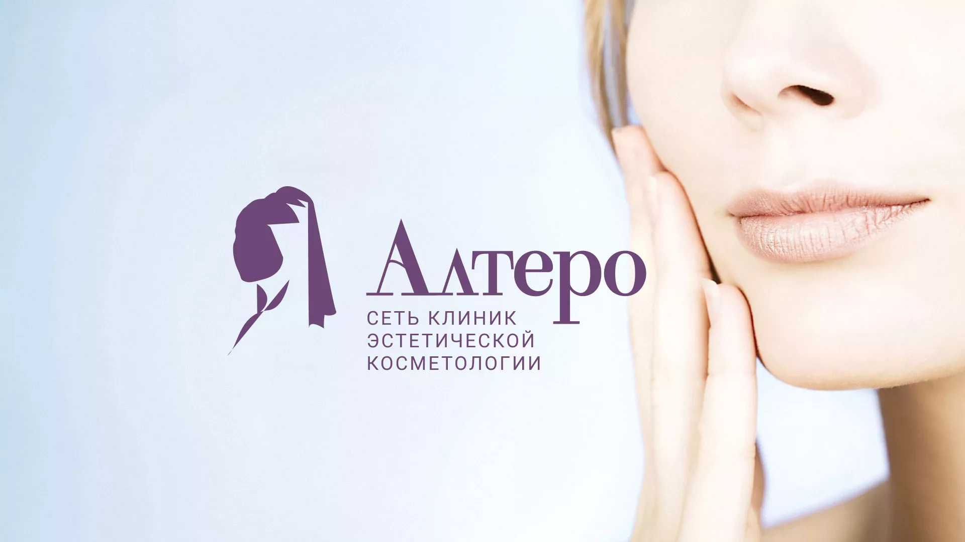 Создание сайта сети клиник эстетической косметологии «Алтеро» в Баймаке