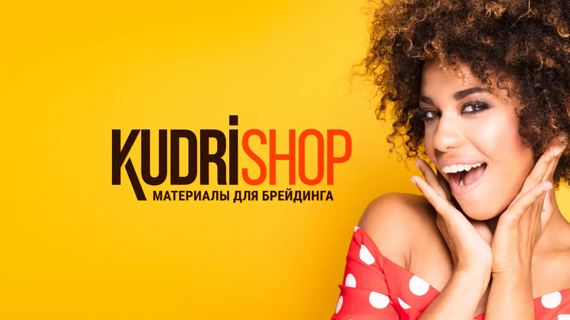 Создание интернет-магазина «КудриШоп» в Баймаке