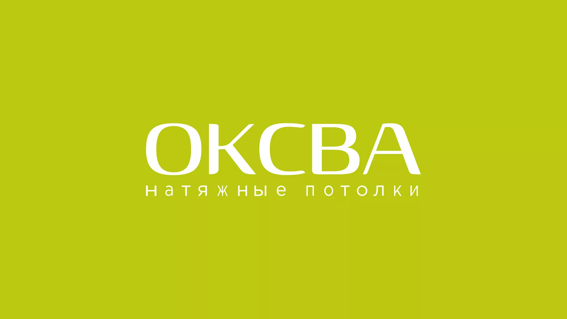 Создание сайта по продаже натяжных потолков для компании «ОКСВА» в Баймаке