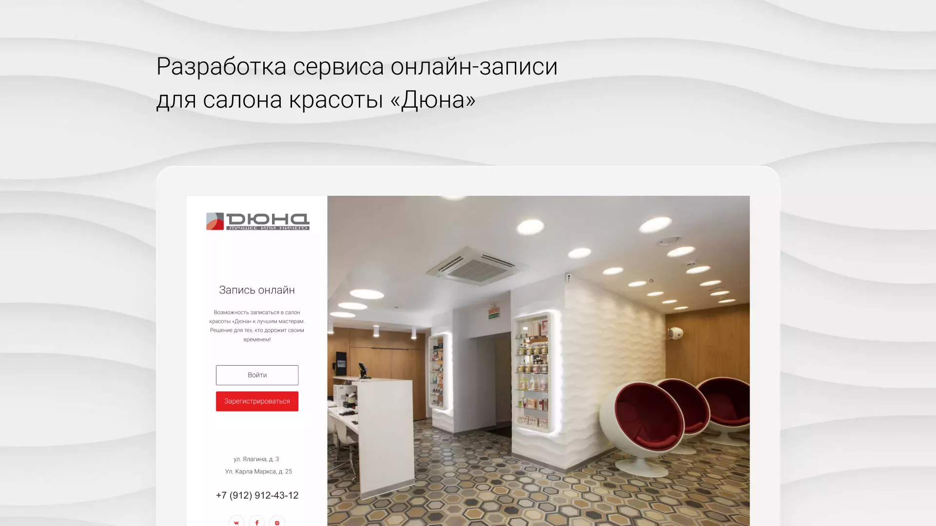 Разработка сервиса онлайн-записи для сети салонов красоты «ДЮНА» в Баймаке