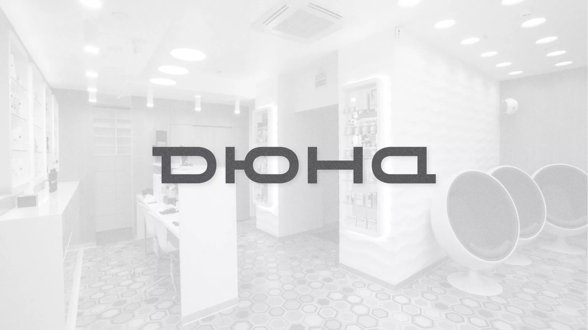 Разработка сервиса онлайн-записи для сети салонов красоты «ДЮНА» в Баймаке