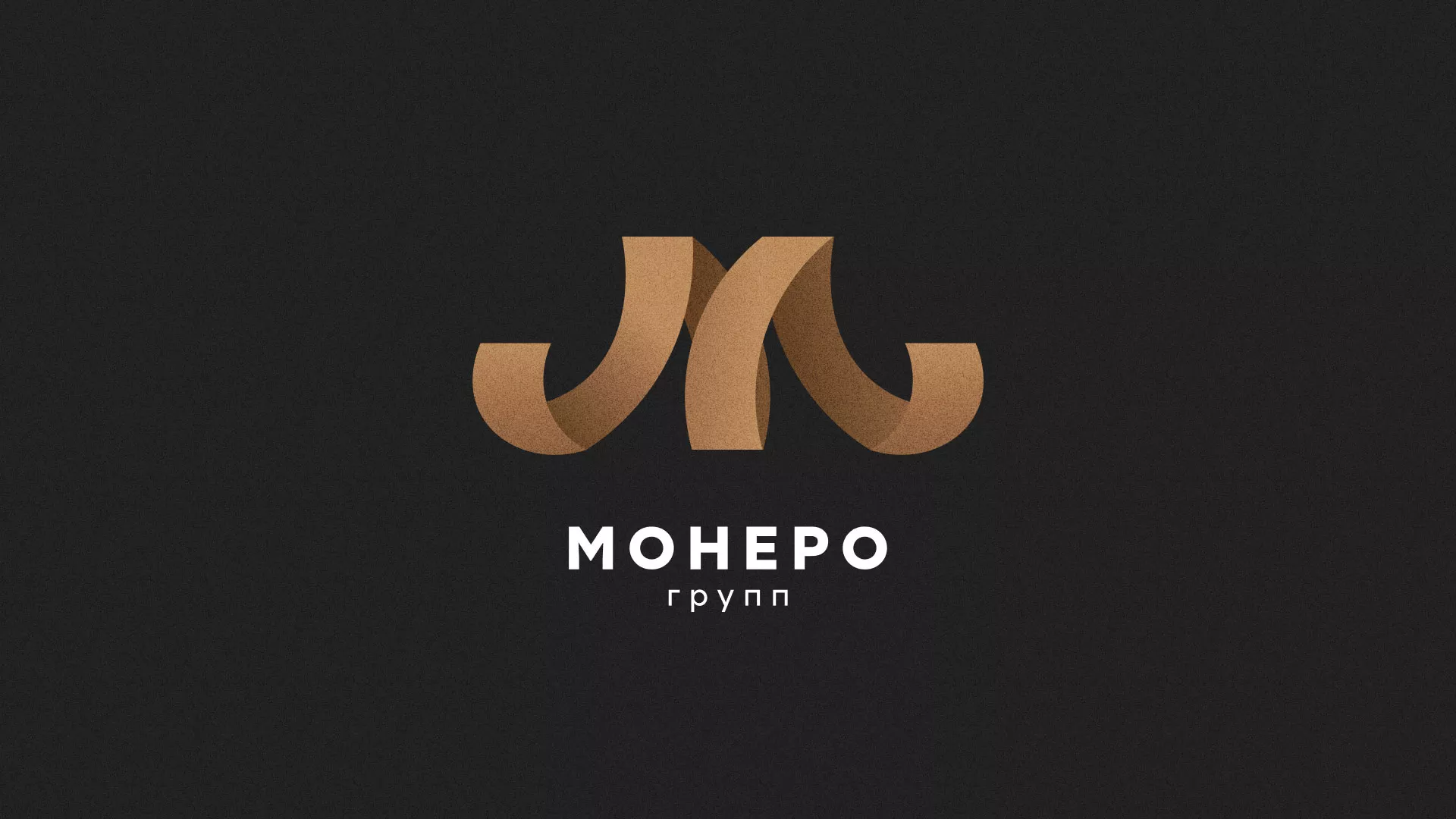 Разработка логотипа для компании «Монеро групп» в Баймаке