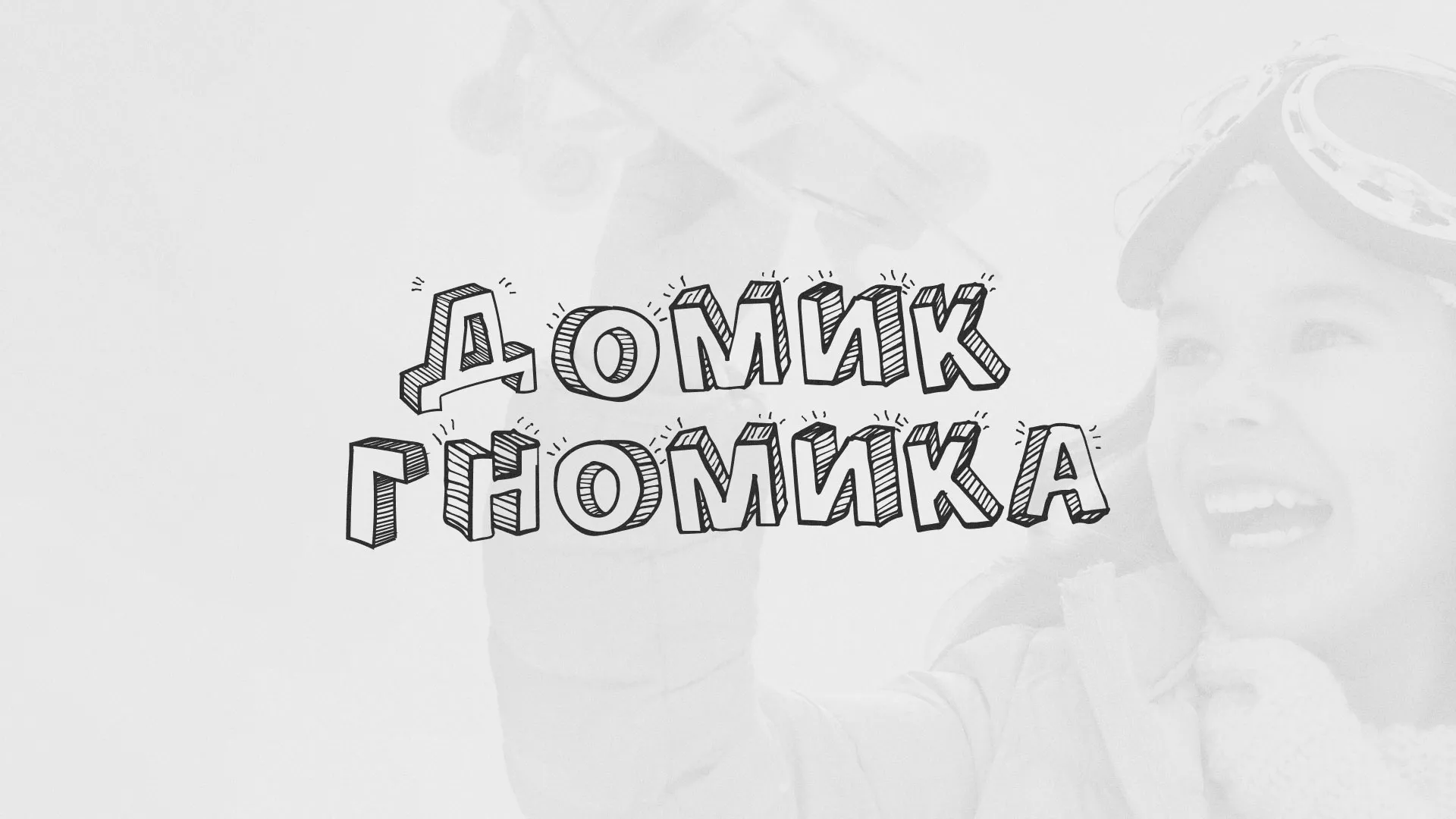 Разработка сайта детского активити-клуба «Домик гномика» в Баймаке