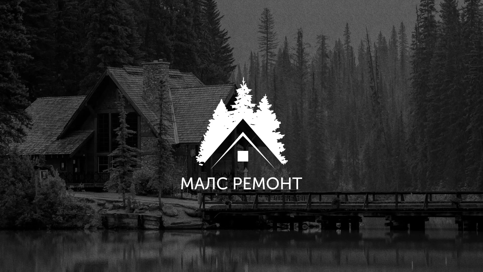 Разработка логотипа для компании «МАЛС РЕМОНТ» в Баймаке