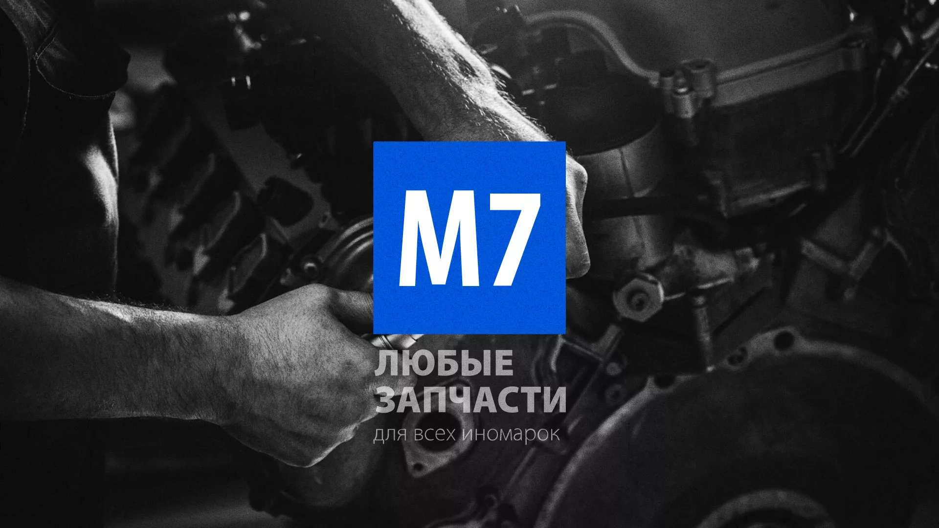 Разработка сайта магазина автозапчастей «М7» в Баймаке