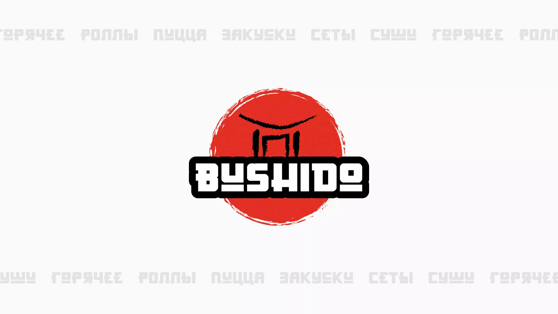 Разработка сайта для пиццерии «BUSHIDO» в Баймаке