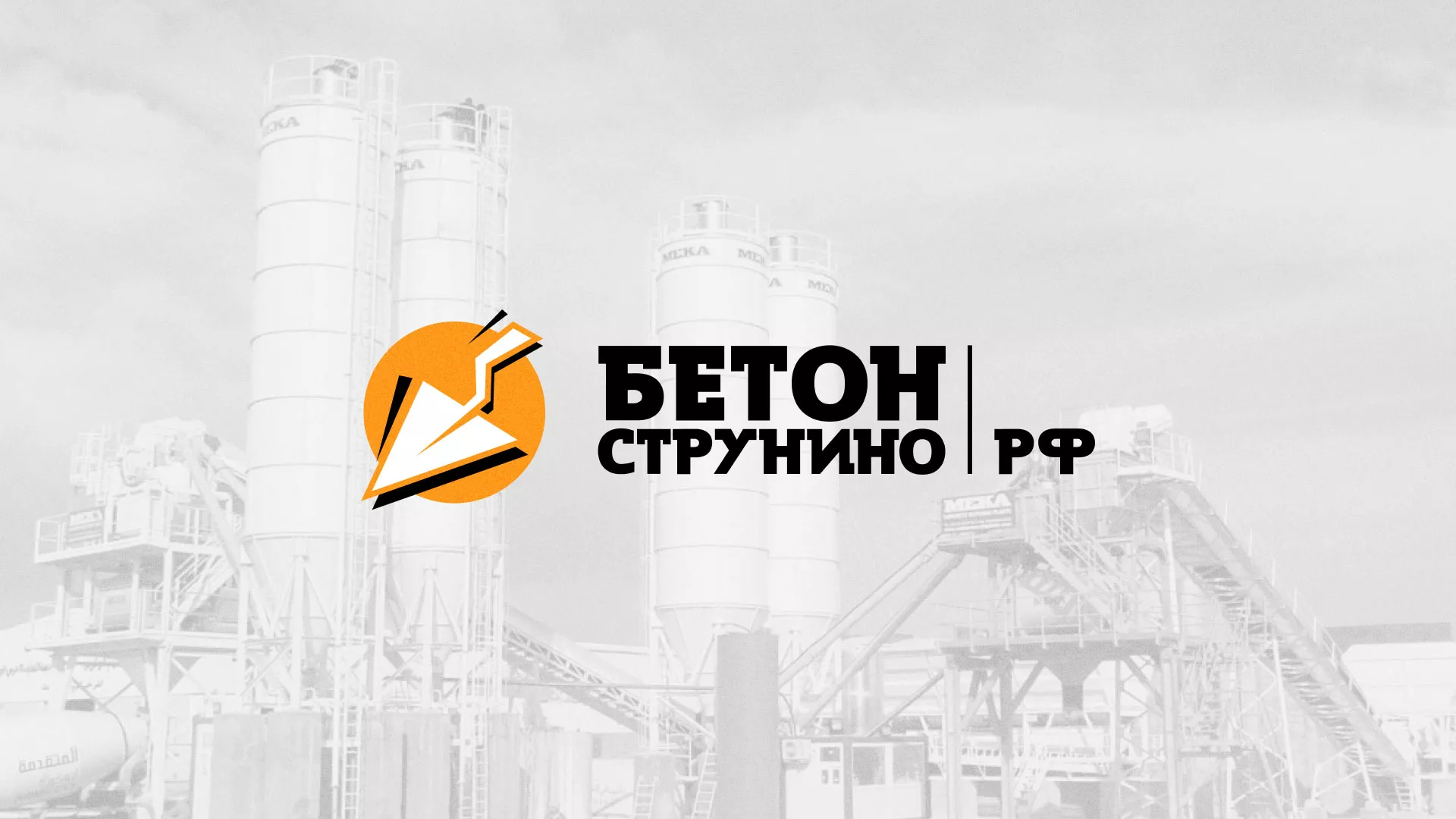Разработка логотипа для бетонного завода в Баймаке