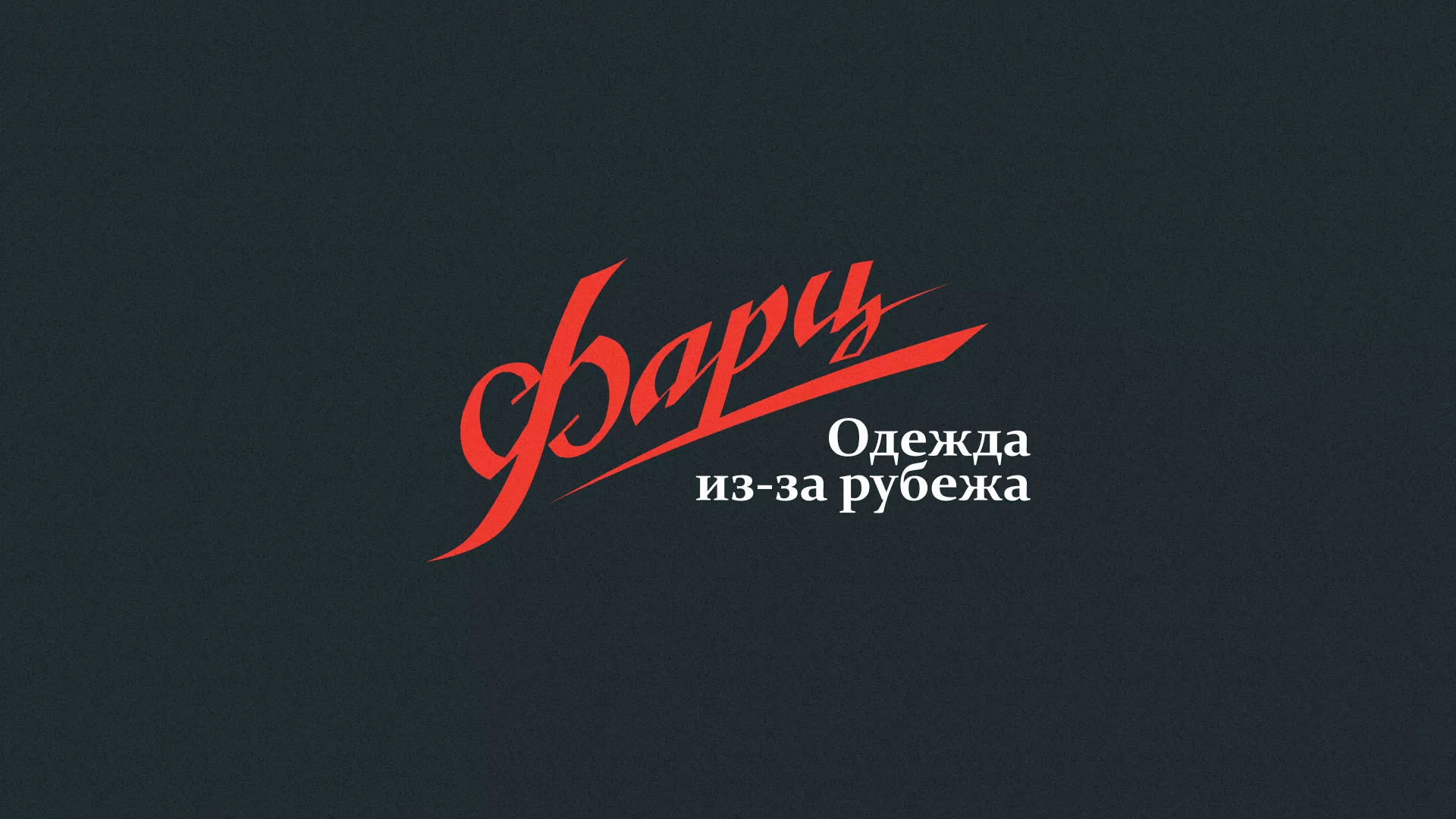Разработка логотипа магазина «Фарц» в Баймаке